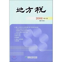지방세 : 2006 제4호, 한국지방재정공제회, 편집부 저