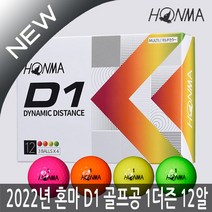 혼마 NEW D1 2피스 골프공 12구 1더즌(혼합볼) 2022년, 혼마 D1 골프공(오렌지), 선택1:혼마 D1 골프공(오렌지)