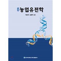 농업유전학, 한국방송통신대학교출판문화원, 9788920906398, 남영우,박순직 공저