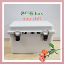 국산 콘트롤박스 150*200*130 SUS고리 하이박스 컨트롤박스 하이함 전기박스 분전함 전기함 불투명 단자함 CCTV