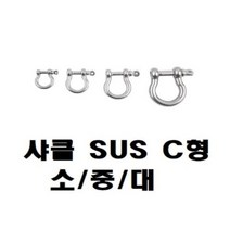 [RA㏓] 샤클 SUS304 C형 규격 소 중 대 CB7309 다용도연결 도클 체인 로프 와이어 ▷_§Ea, §§_M4