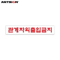 아트사인 아크릴표지판1909 관계자외출입금지 18x3, 상세설명 참조, 1개