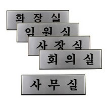 알루미늄 사내 표지판 부서명판 방문패 대형 사무실 스타트업 창업 사장실 실내