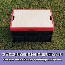 코스트코 인스타 크레이트 폴딩박스 우드 상판 [Insta Crate], 인스타_크레이트_이너
