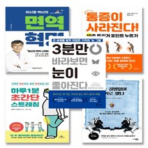 이시형 박사의 면역 혁명 통증이 사라진다 하루 1분 초간단 스트레칭 나는 질병없이 살기로 했다 3분만 바라보면 눈이 좋아진다