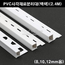 PVC 라운드 재료분리대(백색) 3사이즈(8 10 12mm용) 2.4M_코너비드 스텐코너비드 코너몰딩 타일몰딩 L자몰딩 PVC몰딩 알루미늄몰딩 꼼꼼이 밴딩 재료분리대 라운드 바닥마, 8mm용