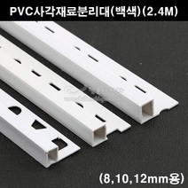 PVC 라운드 재료분리대(백색) 3사이즈(8 10 12mm) 2.4M _철물 코너비드 스텐코너비드 코너몰딩 타일몰딩 L자몰딩 PVC몰딩 알루미늄몰딩 꼼꼼이 밴딩 재료분리대 라운드, 8mm용