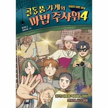 이노플리아 골동품 가게와 마법 주사위 4 반갑지 않은 초대, One color | One Size, 9791186494851