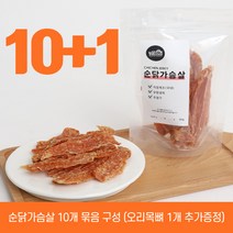 [동물의집] 무항생제 순닭가슴살 10개 묶음상품(오리목뼈 1개 추가 증정) 강아지간식 고양이간식