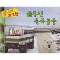 굶주린 북극곰들 릴리의대모험, 상품명