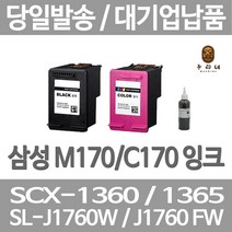 연아 삼성 SCX 1360 잉크 삼성전자 레이져 팩스 SL-J1760FW M170 INKJET 선명한 당일 발송 SCX-1365W 오피스, 1개입, C170 컬러색 표준3배 대용량 호환 관공서 납품용 품질 보장 당일발송