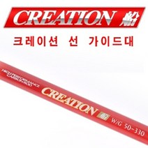 SFC 크레이션 선 가이드 (선상낚시대), 80-330