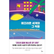 매끄러운 세계와 그 적들:한나 렌 소설, 엘리, 한나 렌 지음이영미