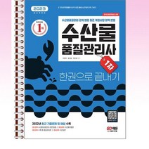 시대고시기획 - 2023 수산물품질관리사 1차 한권으로끝내기 - 스프링 제본선택, 본책4권 제본