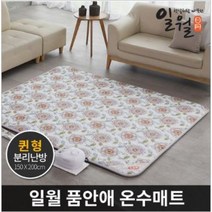 [온수매트] 일월 품안애 왕꽃 온수매트 겨울대비 분리형난방 퀸사이즈 150*200
