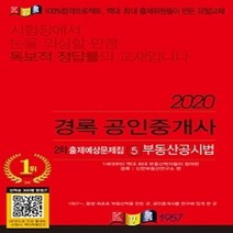 [개똥이네][중고-최상] 2020 경록 공인중개사 2차 출제예상문제 - 부동산공시법