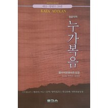 누가복음(원문직역):네슬-알란트 28판 | 헬라어분해대조성경, 로고스