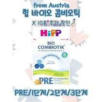 오스트리아힙 힙분유 HIPP 바이오 콤비오틱 x 10통, PRE x 10통 (5kg)