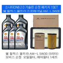 소나타DN8 2.0 가솔린 쉘 힐릭스 울트라 AM-L 5W30(5L)순정필터패키지