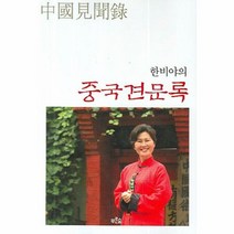 이노플리아 한비야의 중국견문록 개정판