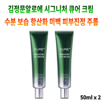 시그니처 큐어 크림 김정문알로에 3X 얼굴 피부 미백 항산화 주름 개선 에 도움되는 수분 보충 보습 영양 공급 진정 안티에이징 알로에 알로애 화장품 제품 로션 여자 여성 0대 눈가, 50ml x 2개입 *인기할인(-10200원)*