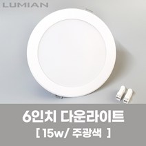 LED조명 국산 다운라이트 15W 주광색(형광등색)