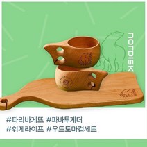 노르디스크 우드 도마 컵 세트 파리바게트 콜라보 나무 감성캠핑 차박 피크닉 굿즈 당일발송