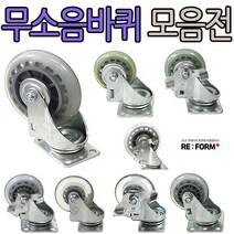 리폼플러스 무소음바퀴모음전 회전형 브레이크형이중베어링 무소음, 2인치(회전형)무소음바퀴