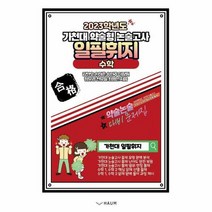 일필휘지수학 2023학년도가천대약술형논술고사, 상품명