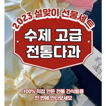 2023 설선물 명절 선물 다오곳 수제 고급디저트 전통다과 15구/20구 선물세트 / 호두정과 화과자 양갱 딸기정과 곶감말이, 고급 전통 다과 20구, 기본포장
