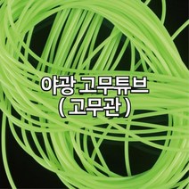 만들기재료 야광 고무튜브 튜브관 물놀이용품, 1개, 1) 1M