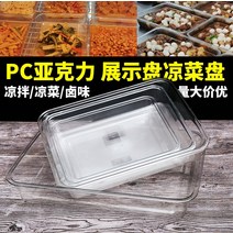 냉장쇼케이스 미니냉장쇼케이스 소형 카페 냉동 우드 디저트 케이크 아크릴 투명한 차가운 접시 직사각형 상업 요리 음식 조림 식품 플라스틱 디스플레이 캐비닛 야채 트레이 스 플레이트, [05] 32.5×26.5×10 심화형[낙하 방지형]