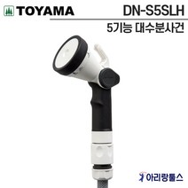 토야마 그린라이프 DN-S5SLH 5기능 대수분사건 물호스분사건 베란다 세차청소 약대 노즐
