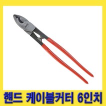 한경공구 핸드 케이블 피복 절단기 커터 6인치 (절단 능력 20)