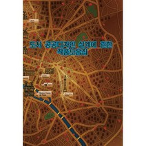 밀크북 도시 공공디자인 설계에 관한 작품모음집 개정7판, 도서