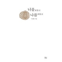 너를 보듬고 나를 보듬고:서성환 시집, 홍림, 서성환 저