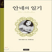 새책-스테이책터 [안네의 일기]-안네 프랑크 지음 최지현 옮김, 안네의 일기