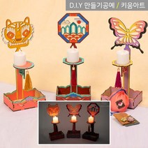 키움아트 전통공예 장식 나무촛대 3종, 나비