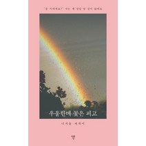 우울한데 꽃은 피고:나겨울 에세이, 자화상, 나겨울
