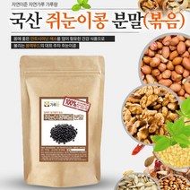 국산 쥐눈이콩분말(볶음) 200g 곡물 곡류 두류 건강