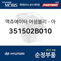 액츄에이터-아이들 스피드 (351502B010) 쏘울 아반떼HD i30 포르테/포르테 쿱 08 I30/I30CW