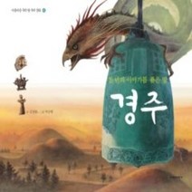 [개똥이네][중고-최상] 경주