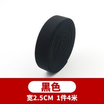 밴딩바지 컬러 두꺼운 하이 스판 밴드 와이드 납작함 의류 상수리 나무 고무줄 블랙 화이트 복장 보조재 2627855577, 블랙 2.5CM 1부 4메터
