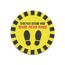 사회적 거리두기 스티커 발바닥 안전거리 학교 대기선 유치원 거리유지 공공시설 감염예방 바닥스티커 발자국 체온측정, 금속특수시트