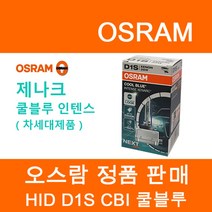 오스람 HID 쿨블루 HID 어드밴스 HID 스탠다드, D1S, D1S