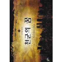 천군의 꿈 2:백도라지 현대판타지 장편소설, 어울림출판사, 백도라지 저