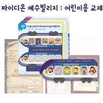 해뜸 파이디온 예수빌리지 공과 - 어린이용 교재, 구약2) 어린이용 교재 - 유치부