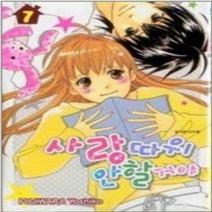 코믹토토 중고 사랑 따위 안 할거야 1-7 완 상태(중) 서울문화사 후지와라 요시코