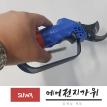 씨즌M닷컴 280mm 경량 SUWA 일본날 에어전지가위 가지 원예작업