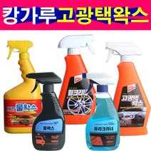 캉가루 고광택왁스 왁스 물왁스 유리세정제 휠크리너, 선택1번 캉가루 고광택왁스